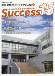 Success15 高校受験ガイドブック 2022-6