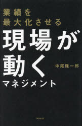 業績を最大化させる現場が動くマネジメント
