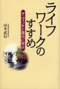 ライフワークのすすめ ダ・ヴィンチと道元に学ぶ