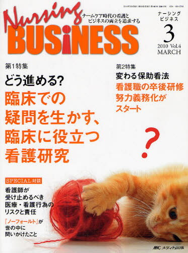 Science, Medicine, Technology - Nursing BUSiNESS チームケア時代の看護とビジネスの両立を追求する Vol.4No.3（2010MARCH）