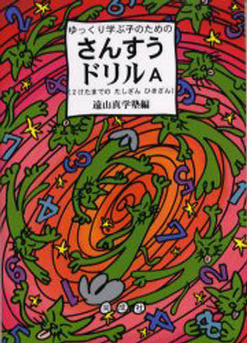 ゆっくり学ぶ子のためのさんすうドリルA 2けたまでのたしざんひきざん