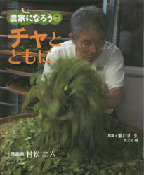 チャとともに 茶農家村松二六