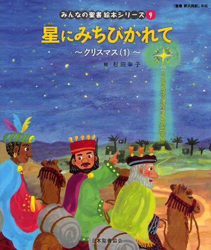 日本聖書協会／文みんなの聖書・絵本シリーズ 9本詳しい納期他、ご注文時はご利用案内・返品のページをご確認ください出版社名日本聖書協会出版年月2008年12月サイズ1冊（ページ付なし） 26cmISBNコード9784820242383児童 創作絵本 クリスマス絵本みんなの聖書絵本シリーズ 9ミンナ ノ セイシヨ エホン シリ-ズ 9 セイシヨ 9 ホシ ニ ミチビカレテ※ページ内の情報は告知なく変更になることがあります。あらかじめご了承ください登録日2015/04/13
