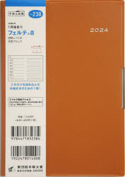 2024年版 フェルテ（R） 8（れんが）B6判ウィークリー 2024年1月始まり No.238