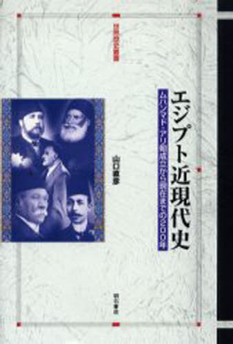 World History - エジプト近現代史 ムハンマド・アリ朝成立から現在までの200年