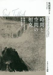 時間と空間の相克 後期ティリッヒ思想再考