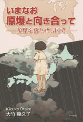 Paperbacks （Nonfiction） - いまなお原爆と向き合って 原爆を落とせし国で