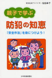 Pregnancy, Childbirth, Nurturing - 親子で学ぶ防犯の知恵 「安全作法」を身につけよう!