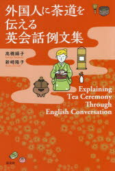 外国人に茶道を伝える英会話例文集