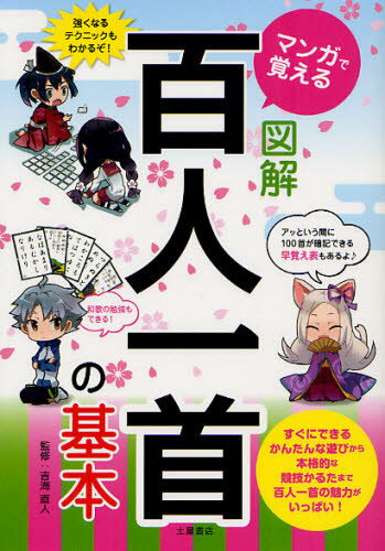 マンガで覚える図解百人一首の基本