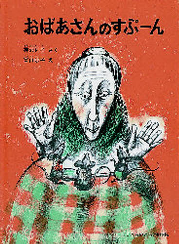 おばあさんのすぷーんのサムネイル