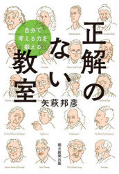 Pocketbooks （Nonfiction） - 正解のない教室 自分で考える力を鍛える