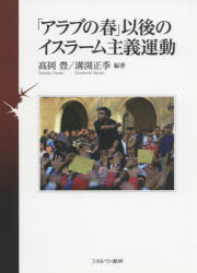 高岡豊／編著 溝渕正季／編著本詳しい納期他、ご注文時はご利用案内・返品のページをご確認ください出版社名ミネルヴァ書房出版年月2019年03月サイズ323P 22cmISBNコード9784623082391社会 社会学 海外社会事情「アラブの春」以後のイスラーム主義運動アラブ ノ ハル イゴ ノ イスラ-ム シユギ ウンドウ※ページ内の情報は告知なく変更になることがあります。あらかじめご了承ください登録日2019/03/30