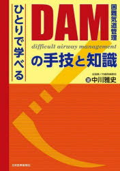 Medicine - ひとりで学べるDAMの手技と知識