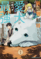 一花ハナ／漫画 龍央／原作 りりんら／キャラクター原案Ride Comics本詳しい納期他、ご注文時はご利用案内・返品のページをご確認ください出版社名マイクロマガジン社出版年月2022年02月サイズ144P 19cmISBNコード9784867162392コミック 少年（小中学生） 少年（小中学生）その他異世界転移したら愛犬が最強になりました シルバーフェンリルと俺が異世界暮らしを始めたら 1 THE COMICイセカイ テンイ シタラ アイケン ガ サイキヨウ ニ ナリマシタ 1 1 シルバ- フエンリル ト オレ ガ イセカイクラシ オ ハジメタラ ザ コミツク COMIC ライド コミツクス RIDE COMICS※ページ内の情報は告知なく変更になることがあります。あらかじめご了承ください登録日2022/01/29