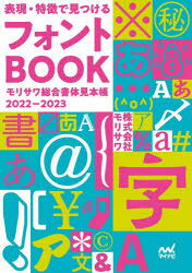 表現・特徴で見つけるフォントBOOK モリサワ総合書体見本帳 2022-2023