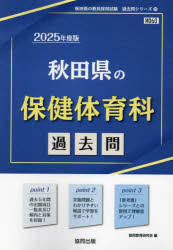 ’25 秋田県の保健体育科過去問