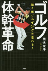 ゴルフ体幹革命 驚くほどスイングが変わる!