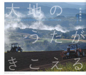 大地のうたがきこえる The enchanting wind blows through the Northland.