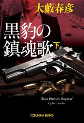 黒豹の鎮魂歌 下