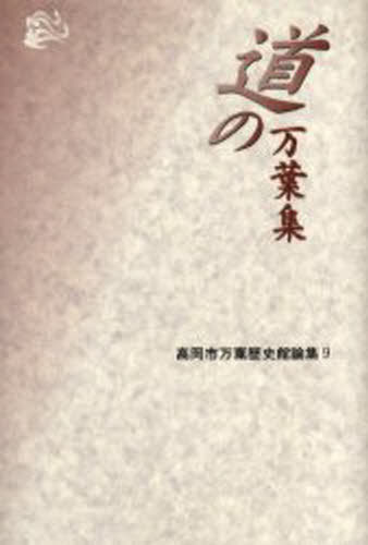 高岡市万葉歴史館 編高岡市万葉歴史館論集 9本詳しい納期他、ご注文時はご利用案内・返品のページをご確認ください出版社名笠間書院出版年月2006年03月サイズ414P 20cmISBNコード9784305002396文芸 古典 上代道の万葉集ミチ ノ マンヨウシユウ タカオカシ マンヨウ レキシカン ロンシユウ 9※ページ内の情報は告知なく変更になることがあります。あらかじめご了承ください登録日2014/08/02