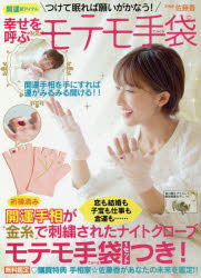 つけて眠れば願いがかなう!幸せを呼ぶモテモテ手袋