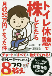 トイレ休憩で株してたら月収50万円になった件