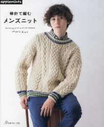 棒針で編むメンズニット