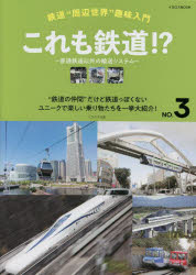 これも鉄道!? 普通鉄道以外の輸送システム “鉄道の仲間”だけど鉄道っぽくないユニークで楽しい乗り物たちを一挙大紹介!