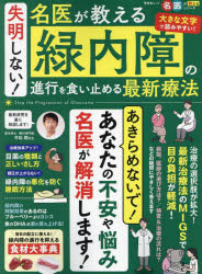 失明しない!名医が教える緑内障の進行を食い止める...の商品画像