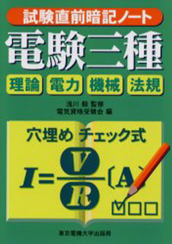 浅川毅／監修 電気資格受験会／編本詳しい納期他、ご注文時はご利用案内・返品のページをご確認ください出版社名東京電機大学出版局出版年月2004年07月サイズ179P 21cmISBNコード9784501112400工学 電気電子工学 通信主任電験三種 試験直前暗記ノートデンケン サンシユ シケン チヨクゼン アンキ ノ-ト※ページ内の情報は告知なく変更になることがあります。あらかじめご了承ください登録日2013/04/06