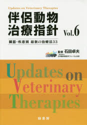 石田卓夫／監修本詳しい納期他、ご注文時はご利用案内・返品のページをご確認ください出版社名緑書房出版年月2015年10月サイズ374P 30cmISBNコード9784895312400理学 農学 獣医学伴侶動物治療指針 臓器・疾患別最新の治療法33 Vol.6ハンリヨ ドウブツ チリヨウ シシン 6 ゾウキ シツカンベツ サイシン ノ チリヨウホウ サンジユウサン※ページ内の情報は告知なく変更になることがあります。あらかじめご了承ください登録日2015/10/30