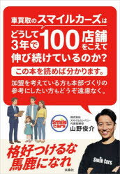 乐天商城 - 車買取のスマイルカーズはどうして3年で100店舗をこえて伸び続けているのか?この本を読めば分かります。加盟を考えている方も本部づくりの参考にしたい方もどうぞ遠慮なく。