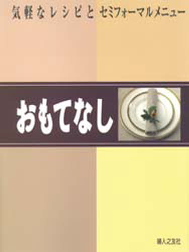 おもてなし 気軽なレシピとセミフォーマルメニュー