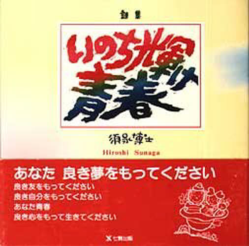 いのち輝け青春