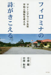 中澤健／著 中澤和代／著本詳しい納期他、ご注文時はご利用案内・返品のページをご確認ください出版社名ぶどう社出版年月2019年04月サイズ224P 19cmISBNコード9784892402401社会 福祉 福祉その他フィロミナの詩がきこえる マレーシアで二十五年平和と福祉を考えるフイロミナ ノ ウタ ガ キコエル フイロミナ ノ シ ガ キコエル マレ-シア デ ニジユウゴネン ヘイワ ト フクシ オ カンガエル マレ-シア／デ／25ネン／ヘイワ／ト／フクシ／オ／カンガエル※ページ内の情報は告知なく変更になることがあります。あらかじめご了承ください登録日2019/05/09