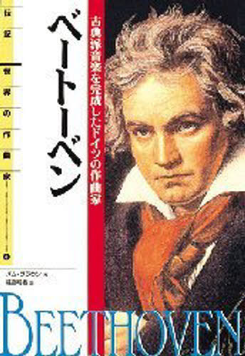パム・ブラウン／著 橘高弓枝／訳伝記世界の作曲家 4本詳しい納期他、ご注文時はご利用案内・返品のページをご確認ください出版社名偕成社出版年月1998年04月サイズ177P 22cmISBNコード9784035422402児童 ノンフィクション 自伝・伝記ベートーベン 古典派音楽を完成したドイツの作曲家ベ-ト-ベン コテンハ オンガク オ カンセイ シタ ドイツ ノ サツキヨクカ デンキ セカイ ノ サツキヨクカ 4原タイトル：Ludwig van Beethoven※ページ内の情報は告知なく変更になることがあります。あらかじめご了承ください登録日2013/04/06
