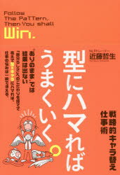 型にハマればうまくいく。 戦略的キャラ替え仕事術