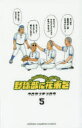 野球部に花束を Knockin’ On YAKYUBU’s Door 5