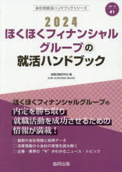 就職活動研究会 編会社別就活ハンドブックシリーズ 41本詳しい納期他、ご注文時はご利用案内・返品のページをご確認ください出版社名協同出版出版年月2023年01月サイズISBNコード9784319412402就職・資格 一般就職試験 一般就職その他’24 ほくほくフィナンシャルグループの2024 ホクホク フイナンシヤル グル-プ ノ シユウカツ カイシヤベツ シユウカツ ハンドブツク シリ-ズ 41※ページ内の情報は告知なく変更になることがあります。あらかじめご了承ください登録日2023/01/17