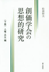 創価学会の思想的研究 下巻