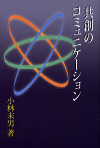 小林末男／著本詳しい納期他、ご注文時はご利用案内・返品のページをご確認ください出版社名創英社出版年月2003年11月サイズ157P 19cmISBNコード9784881422403経営 経営学 経営学その他共創のコミュニケーションキヨウソウ ノ コミユニケ-シヨン※ページ内の情報は告知なく変更になることがあります。あらかじめご了承ください登録日2013/04/08