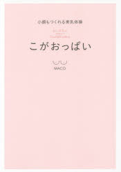 こがおっぱい 小顔もつくれる美乳体操