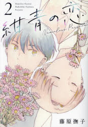 紺青の恋 Nameless Passion 2