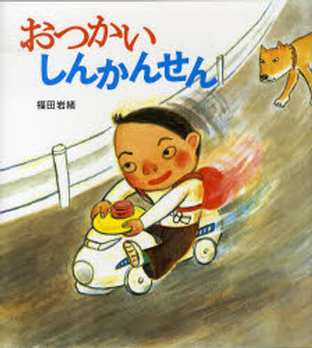 福田岩緒／作・絵そうえん社・日本のえほん 11本詳しい納期他、ご注文時はご利用案内・返品のページをご確認ください出版社名そうえん社出版年月2007年12月サイズ32P 26cmISBNコード9784882642404児童 創作絵本 日本の絵本おつかいしんかんせんオツカイ シンカンセン ソウエンシヤ ニホン ノ エホン 11※ページ内の情報は告知なく変更になることがあります。あらかじめご了承ください登録日2013/04/04