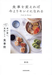 みわ／著本詳しい納期他、ご注文時はご利用案内・返品のページをご確認ください出版社名KADOKAWA出版年月2024年12月サイズ143P 21cmISBNコード9784046072405生活 家庭料理 家庭料理食事を変えれば今よりキレイになれる 手抜きでも体が整い、美肌になる食事術シヨクジ オ カエレバ イマ ヨリ キレイ ニ ナレル テヌキ デモ カラダ ガ トトノイ ビハダ ニ ナル シヨクジジユツ※ページ内の情報は告知なく変更になることがあります。あらかじめご了承ください登録日2024/12/20