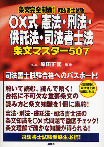 条文完全制覇!司法書士試験○×式憲法・刑法・供託法・司法書士法条文マスター507