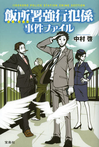 Pocketbooks （Literature） - 飯所署強行犯係事件ファイル