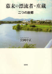 幕末の漂流者・庄蔵 二つの故郷