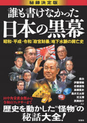 森功／ほか著本詳しい納期他、ご注文時はご利用案内・返品のページをご確認ください出版社名宝島社出版年月2024年07月サイズ255P 21cmISBNコード9784299052407教養 ノンフィクション オピニオン誰も書けなかった日本の黒幕 秘録決定版 昭和・平成・令和「政官財暴」地下水脈の興亡史ダレモ カケナカツタ ニホン ノ クロマク ヒロク ケツテイバン シヨウワ ヘイセイ レイワ セイカン ザイボウ チカ スイミヤク ノ コウボウシ※ページ内の情報は告知なく変更になることがあります。あらかじめご了承ください登録日2024/06/17